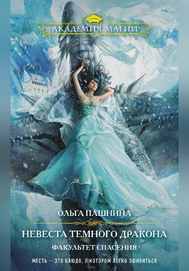 Невеста темного дракона. Факультет спасения. Обложка
