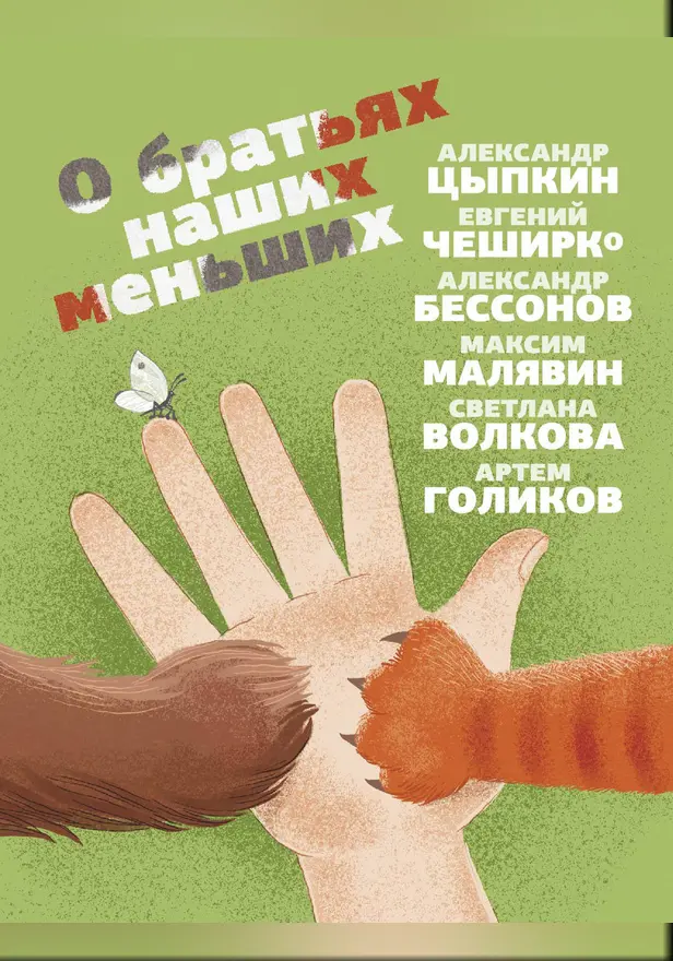 О братьях наших меньших. Обложка
