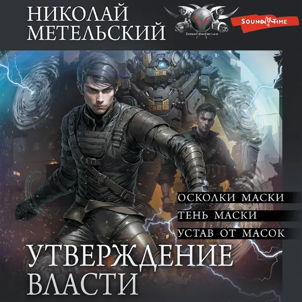 Утверждение власти. Обложка