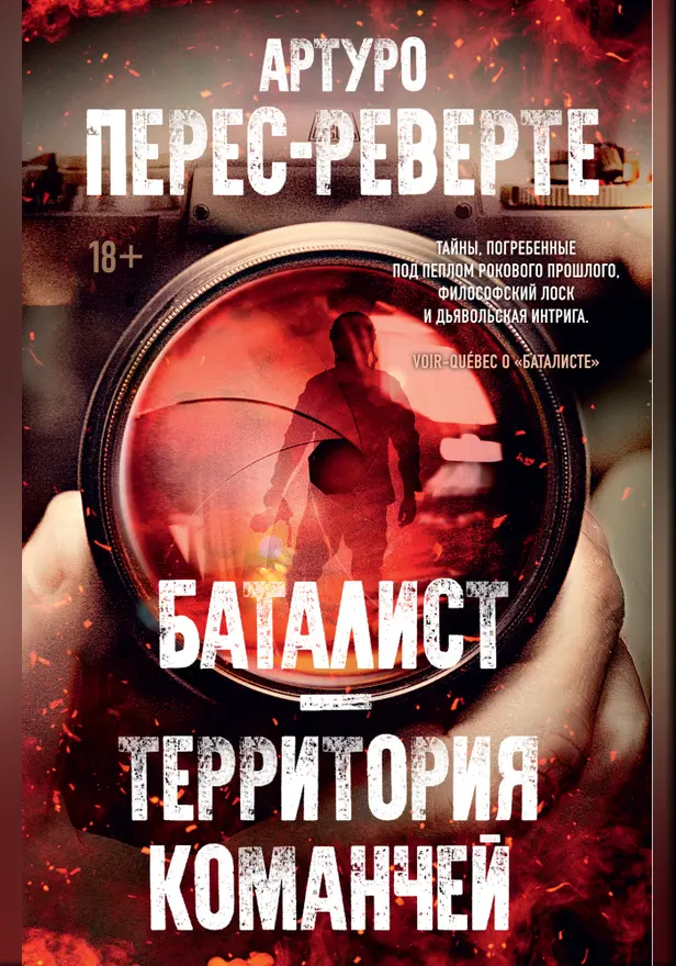 Баталист. Территория команчей. Обложка