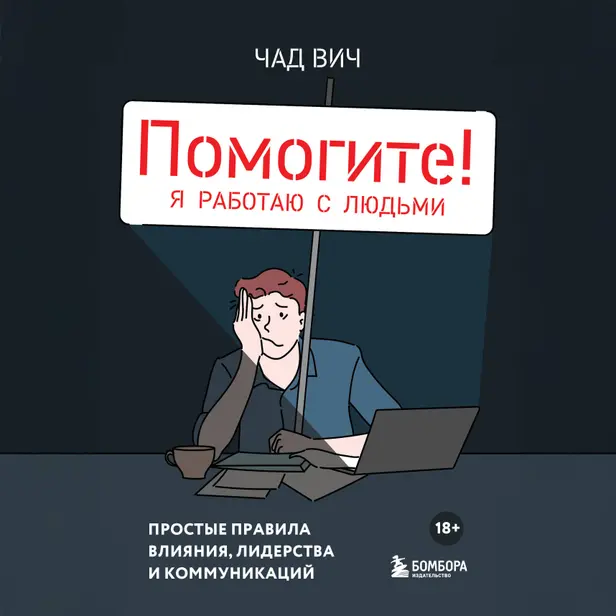 Помогите! Я работаю с людьми. Простые правила влияния, лидерства и коммуникаций. Обложка