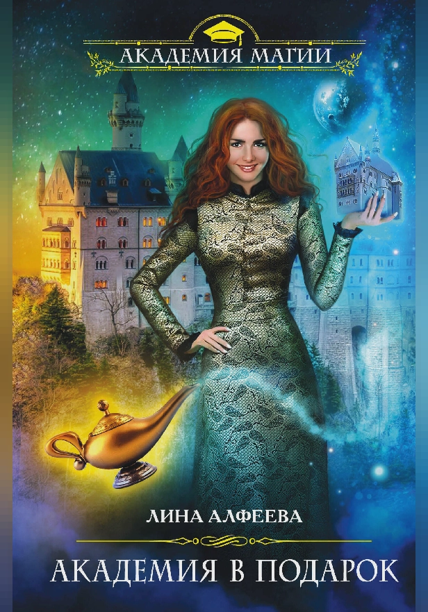 Академия в подарок. Обложка