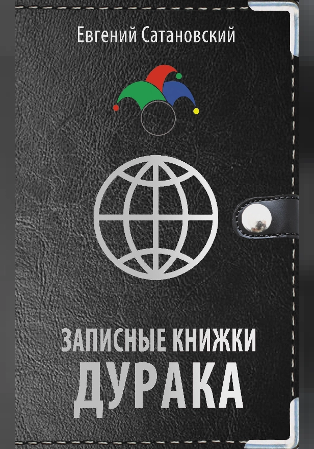Записные книжки дурака. Обложка