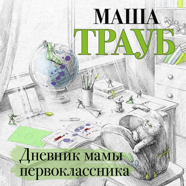 Дневник мамы первоклассника. Обложка
