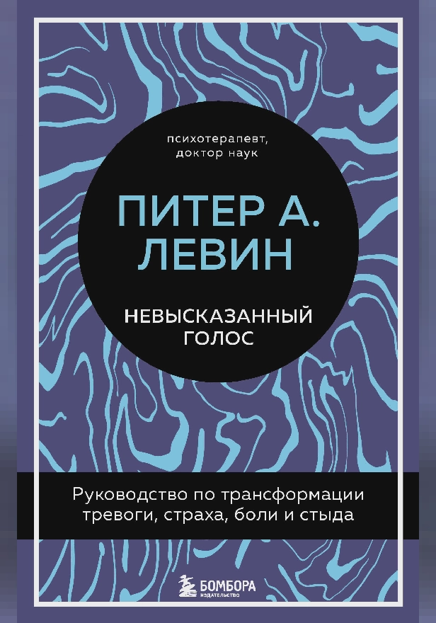 Невысказанный голос. Руководство по трансформации тревоги, страха, боли и стыда. Обложка