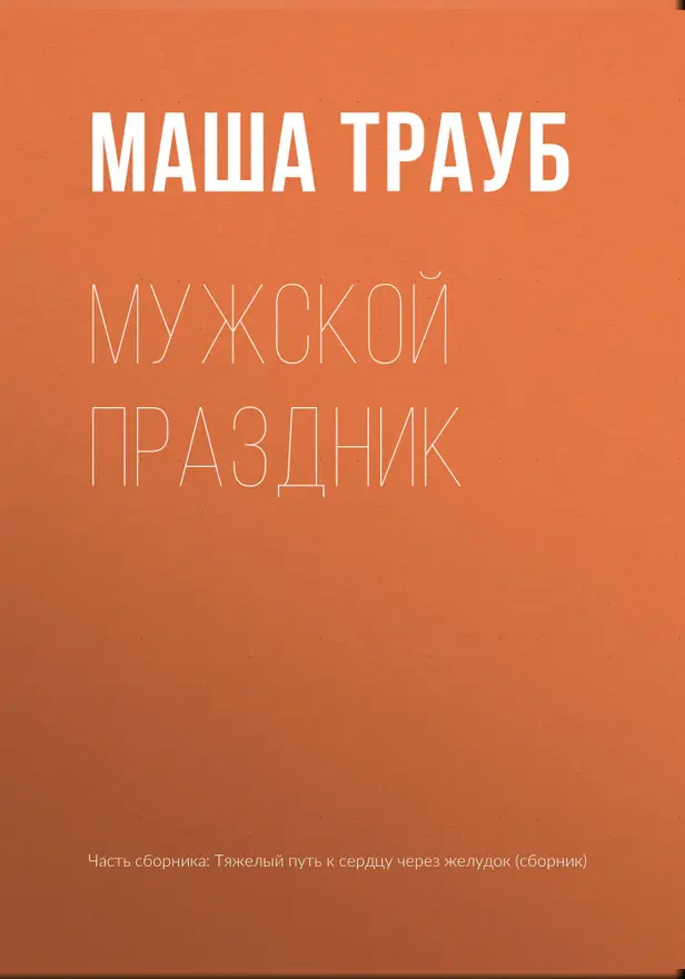 Мужской праздник. Обложка