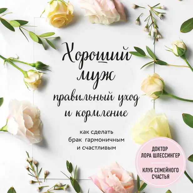 Хороший муж: правильный уход и кормление. Как сделать брак гармоничным и счастливым. Обложка