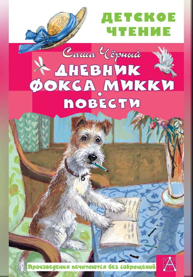Дневник фокса Микки. Повести. Обложка