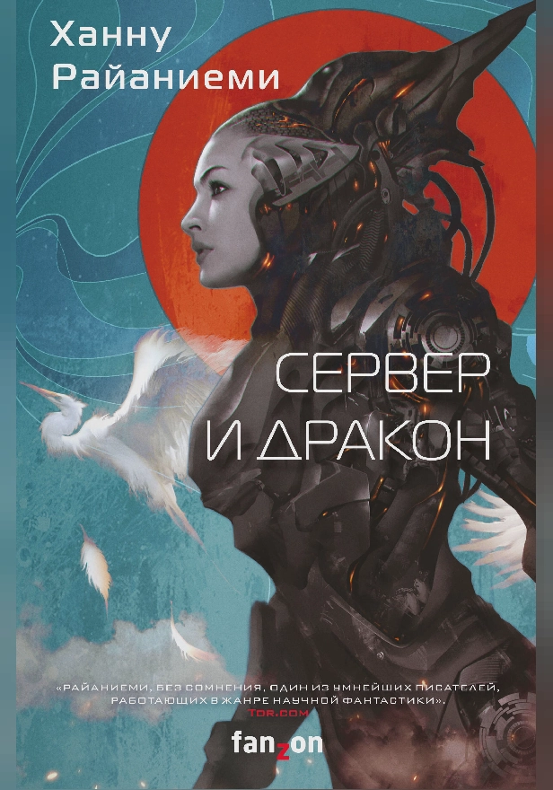 Сервер и дракон. Обложка