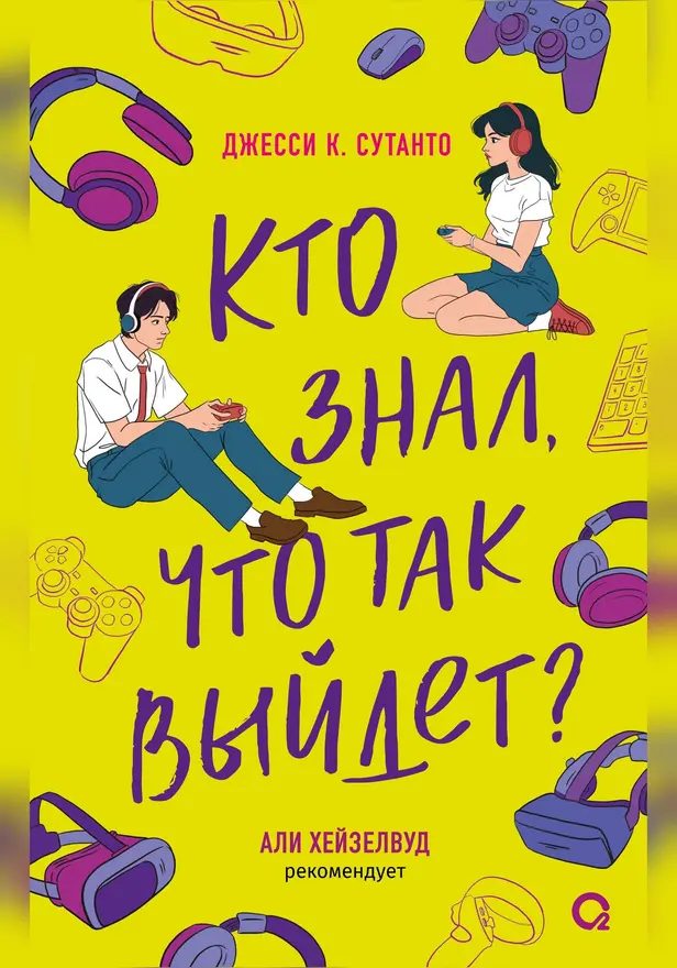 Кто знал, что так выйдет. Обложка