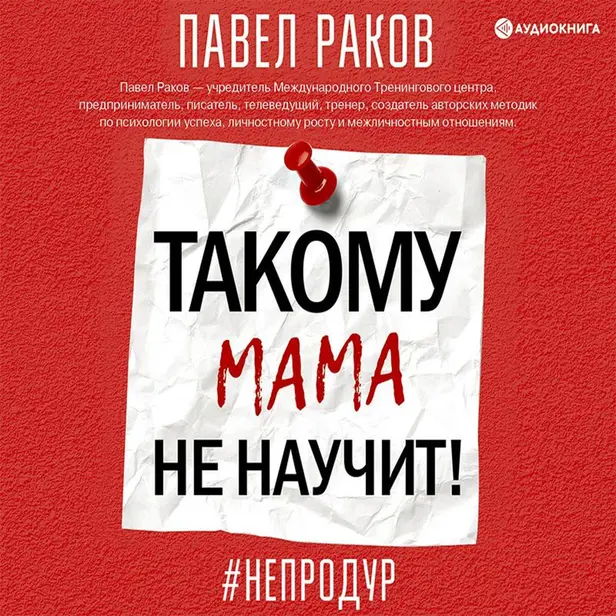 Такому мама не научит!. Обложка