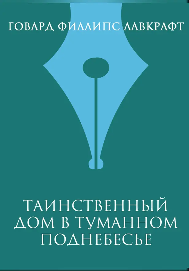 Таинственный дом в туманном поднебесье. Обложка