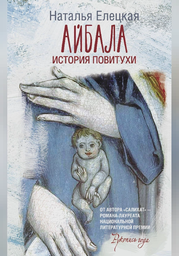 Айбала. История повитухи. Обложка