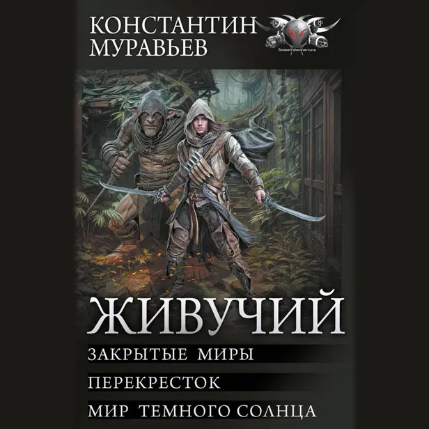 Живучий-2. Обложка