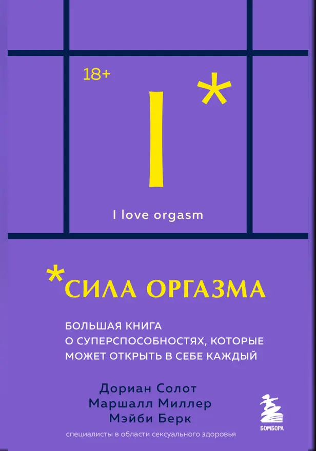 Сила оргазма. Большая книга о суперспособностях, которые может открыть в себе каждый. Обложка