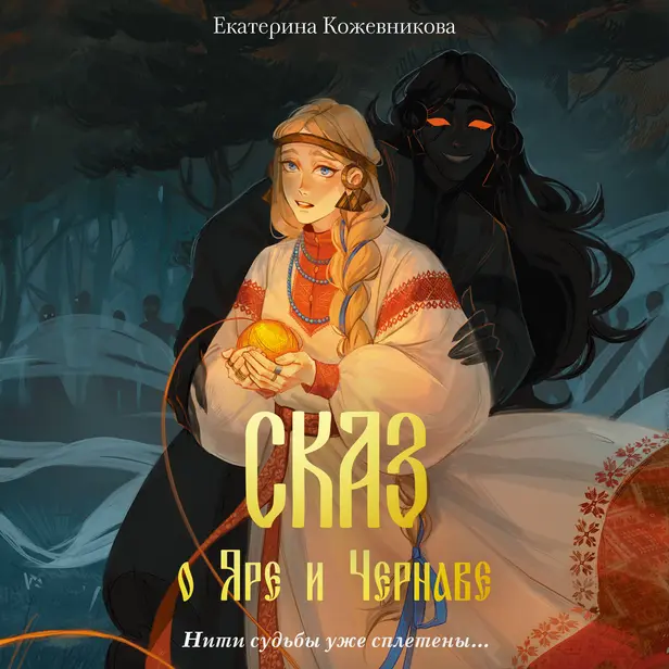 Сказ о Яре и Чернаве. Обложка