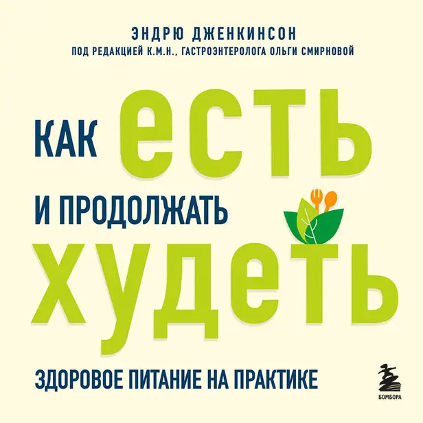 Как есть и продолжать худеть. Здоровое питание на практике. Обложка