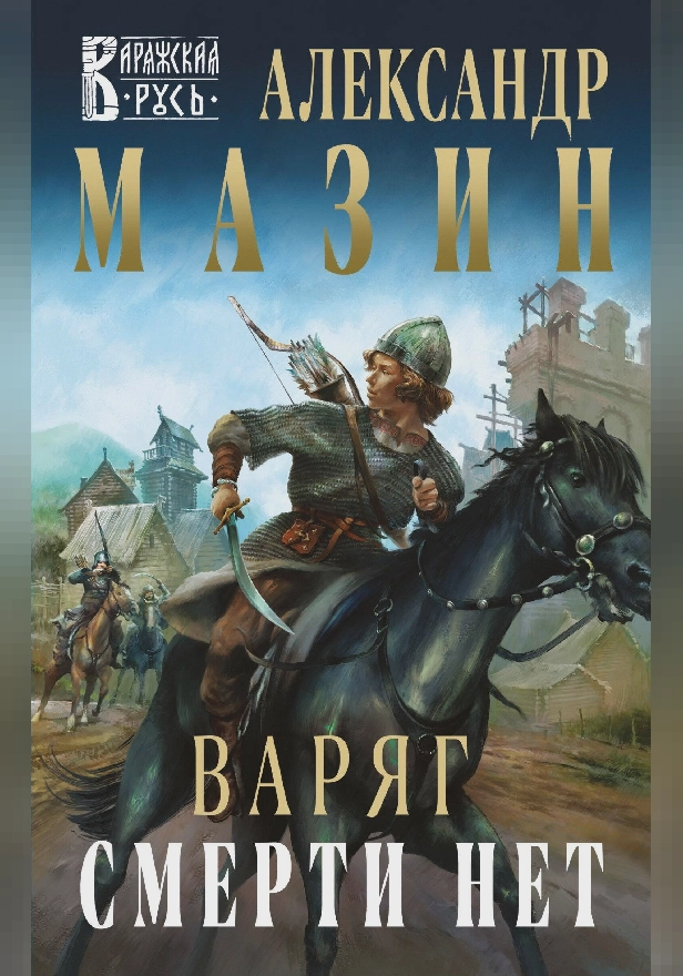 Варяг. Смерти нет. Обложка
