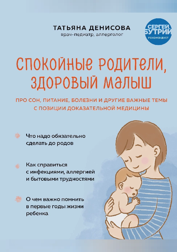 Спокойные родители, здоровый малыш. Про сон, питание, болезни и другие важные темы с позиции доказательной медицины. Обложка