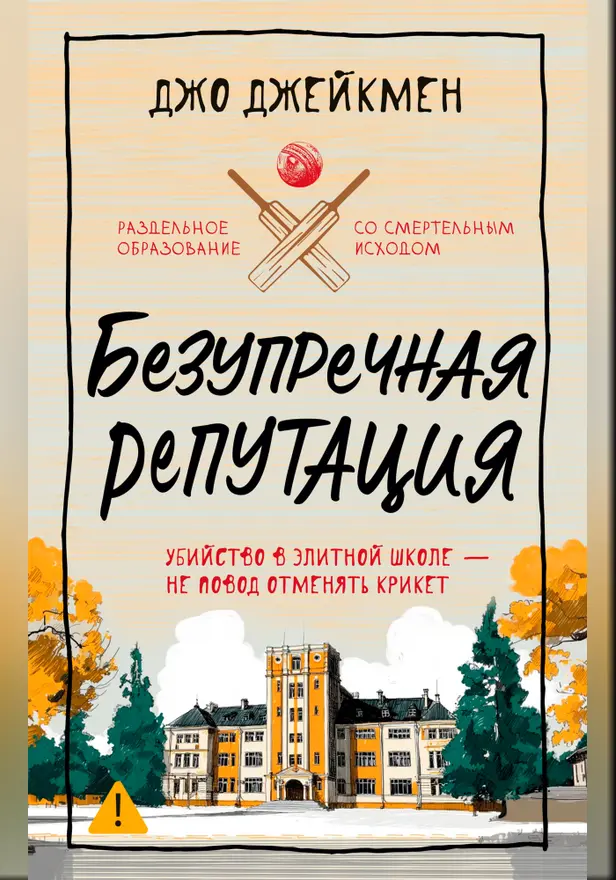 Безупречная репутация. Обложка