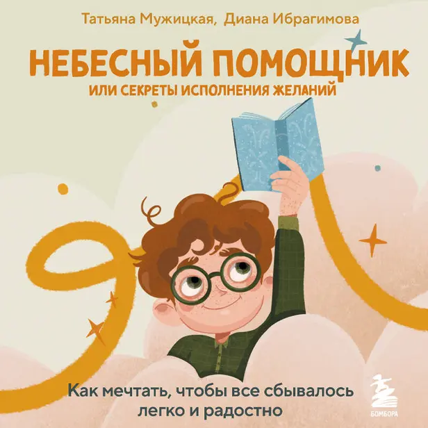 Небесный помощник или секреты исполнения желаний. Как мечтать, чтобы все сбывалось легко и радостно. Обложка