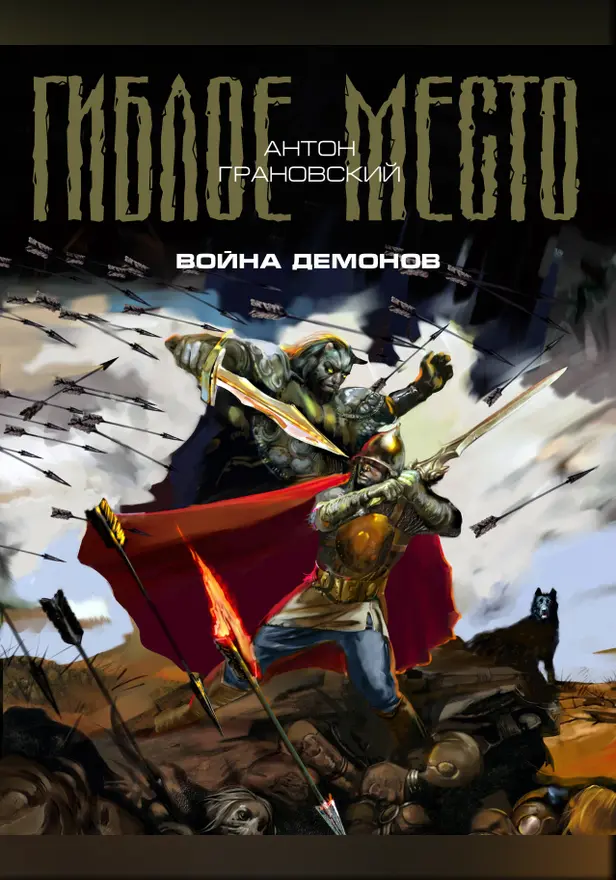 Война демонов. Обложка