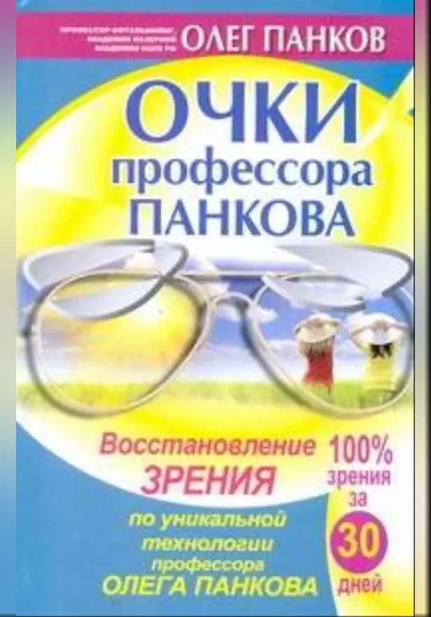 Очки профессора Панкова. Обложка