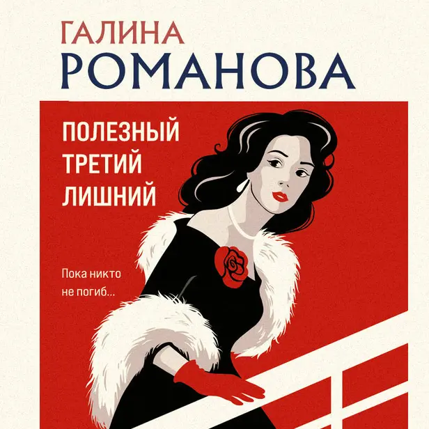 Полезный третий лишний. Обложка
