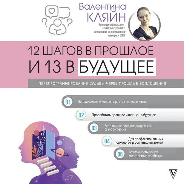 12 шагов в прошлое и 13 в будущее. Перепрограммирование судьбы через прошлые воплощения. Обложка