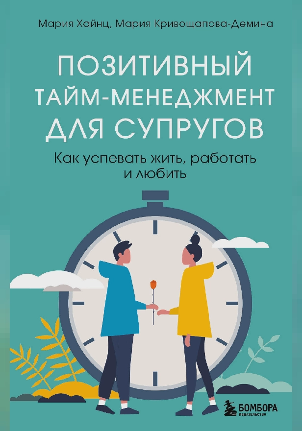 Позитивный тайм-менеджмент для супругов. Как успевать жить, работать и любить. Обложка