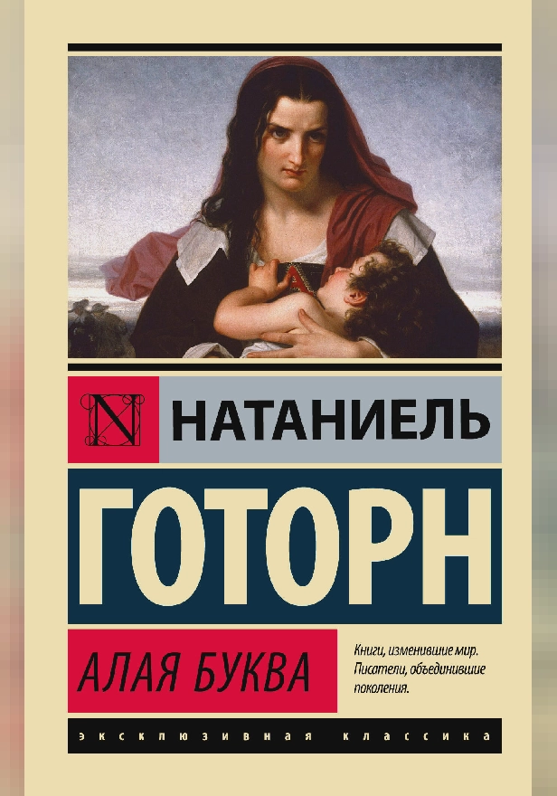 Алая буква (новый перевод). Обложка