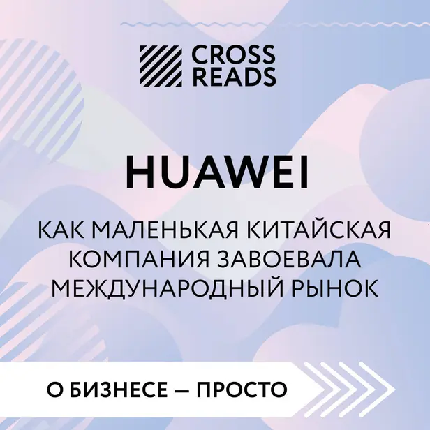 Саммари книги "HUAWEI. Как маленькая китайская компания завоевала международный рынок". Обложка