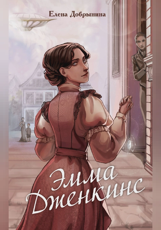 Эмма Дженкинс. Обложка
