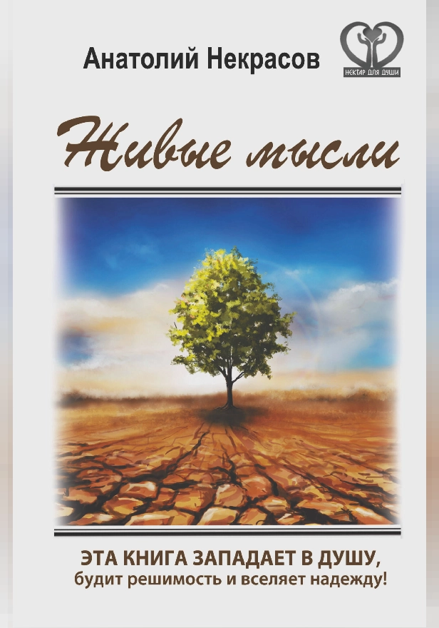 Живые мысли. Обложка