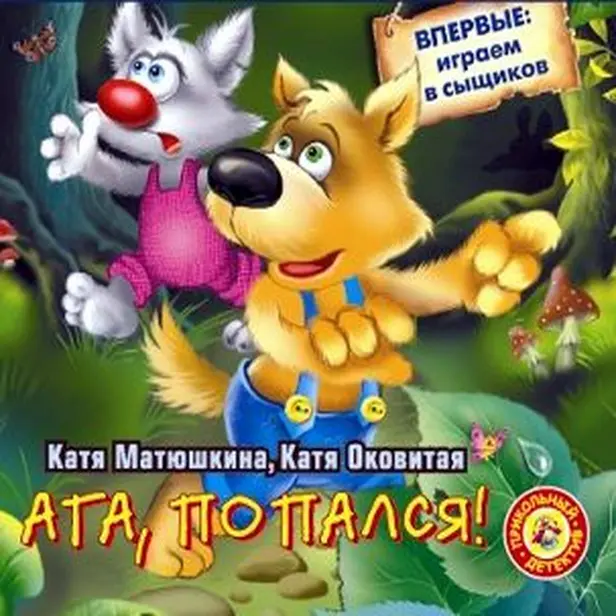 Ага, попался!. Обложка