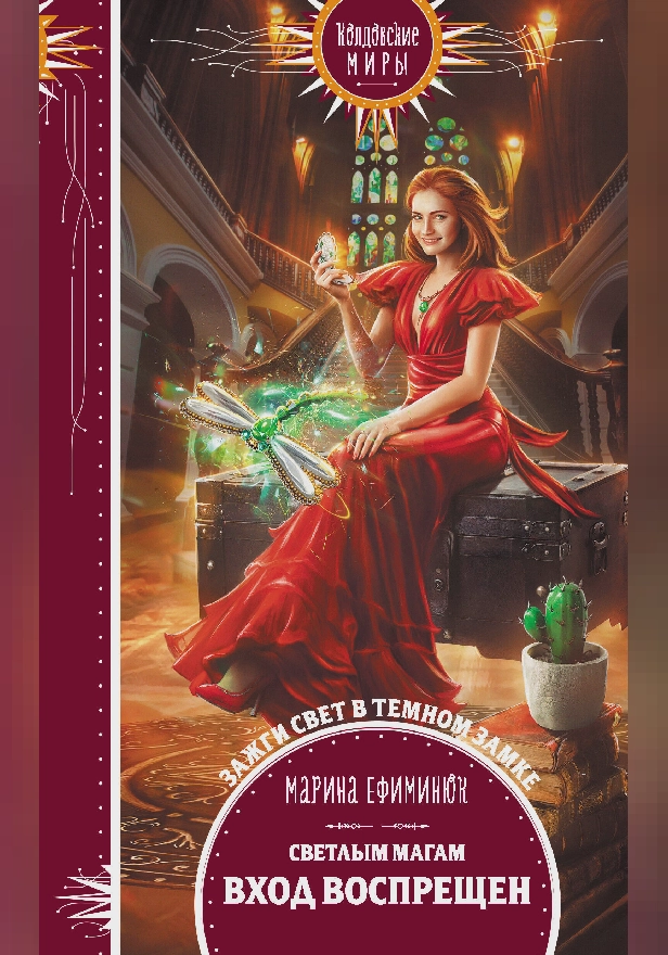 Светлым магам вход воспрещен. Обложка
