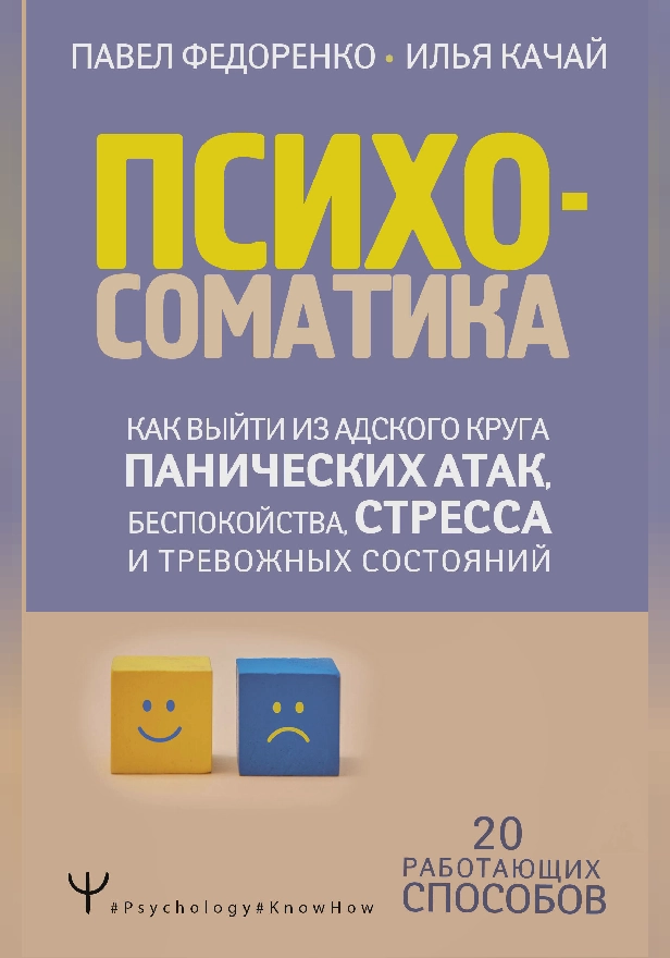 Психосоматика: как выйти из адского круга панических атак, беспокойства, стресса и тревожных состояний. 20 работающих способов. Обложка