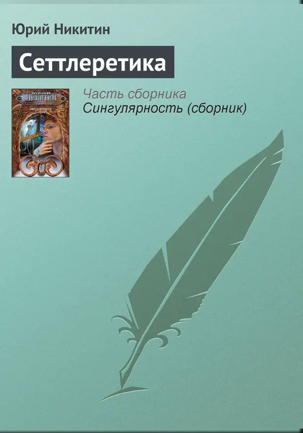Сеттлеретика. Обложка
