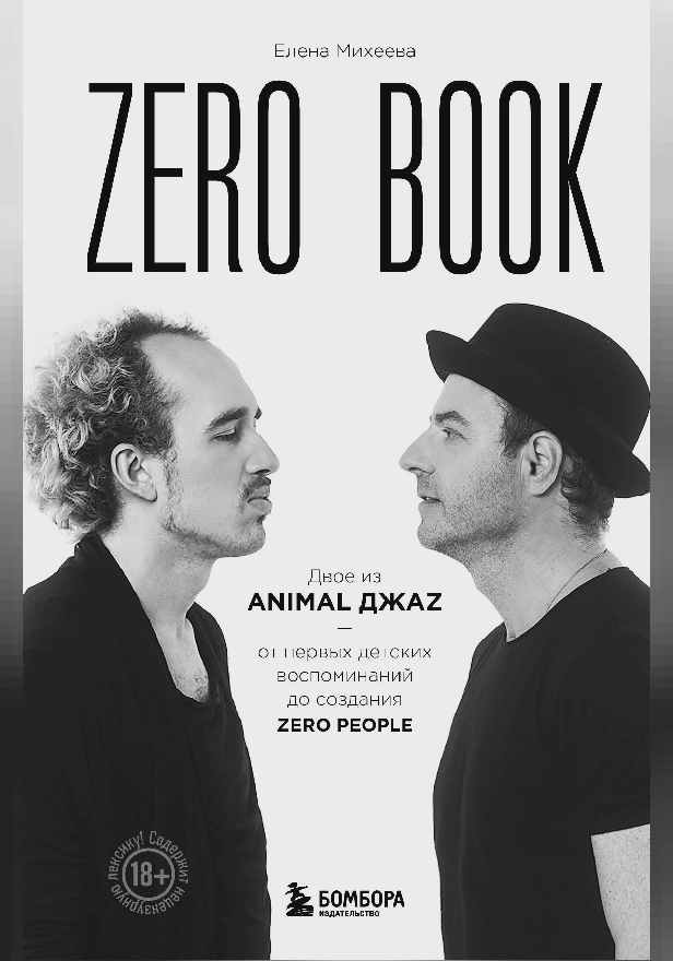 Zero book. Двое из Animal ДжаZ — от первых детских воспоминаний до создания Zero People. Обложка