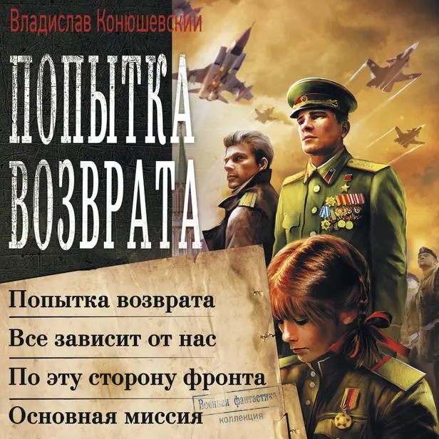Попытка возврата (сборник). Обложка