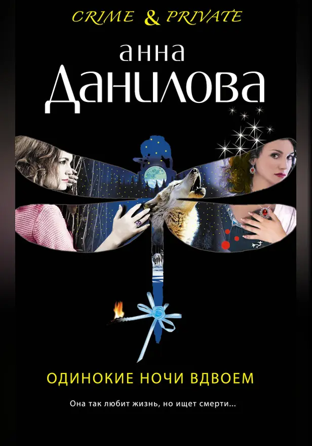 Одинокие ночи вдвоем. Обложка