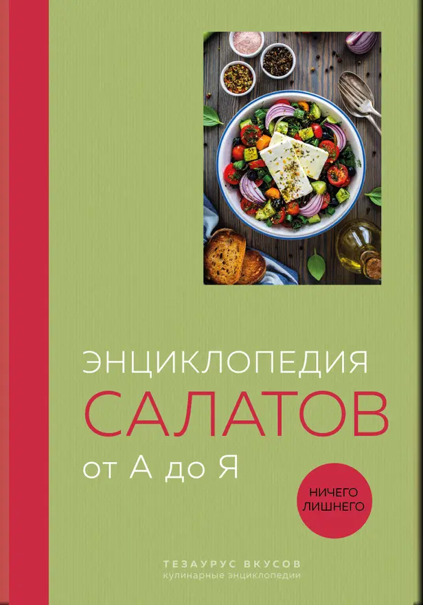 Энциклопедия салатов от А до Я. Обложка