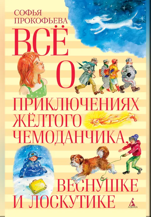 Все о приключениях желтого чемоданчика, Веснушке и Лоскутике. Обложка