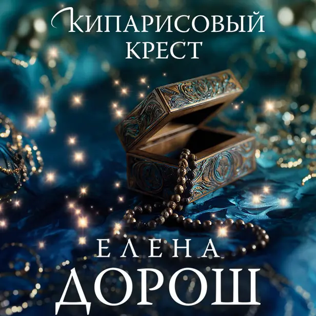 Кипарисовый крест. Обложка
