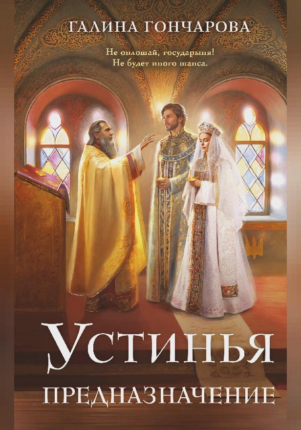 Устинья. Предназначение. Обложка