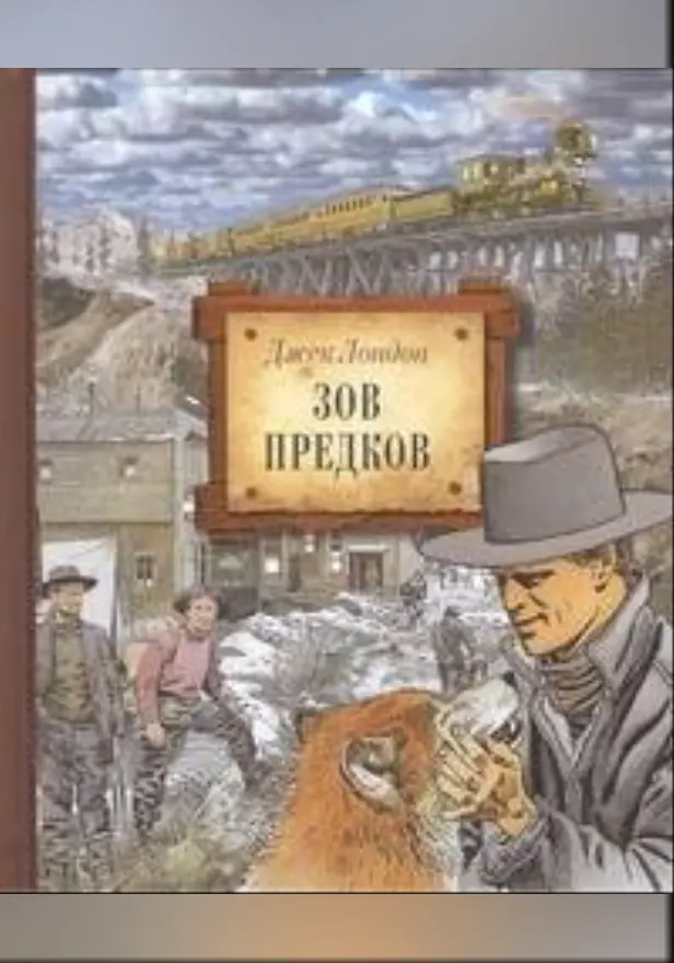 Зов предков. Обложка