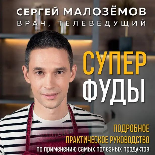 Суперфуды. Подробное практическое руководство по применению самых полезных продуктов. Обложка