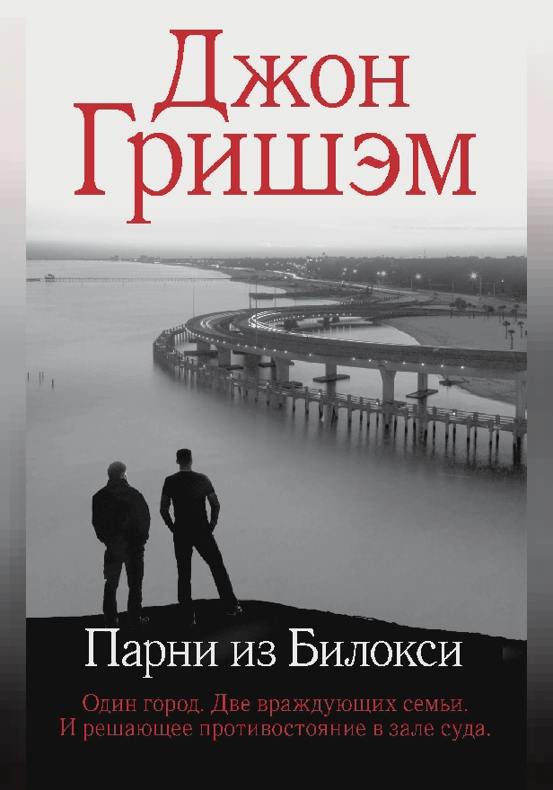 Парни из Билокси. Обложка
