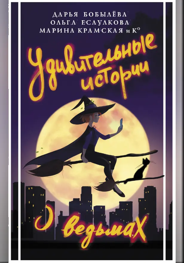 Удивительные истории о ведьмах. Обложка