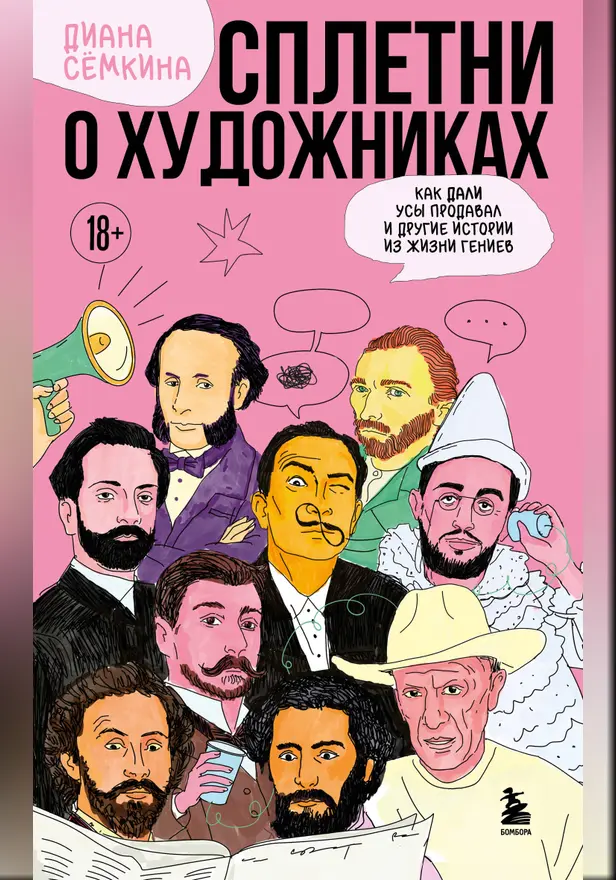 Сплетни о художниках. Как Дали усы продавал и другие истории из жизни гениев. Обложка